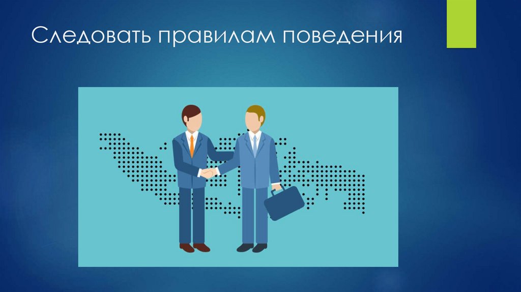 Следовать правилам поведения