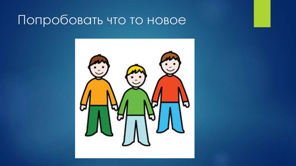 Попробовать что то новое