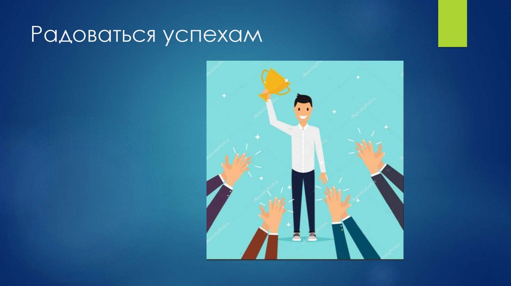 Радоваться успехам
