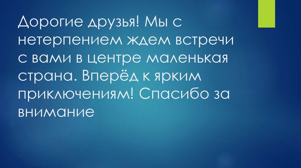 Дорогие друзья! Мы с нетерпением ждем встречи с вами в центре маленькая страна. Вперёд к ярким приключениям! Спасибо за