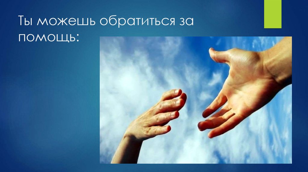 Ты можешь обратиться за помощь: