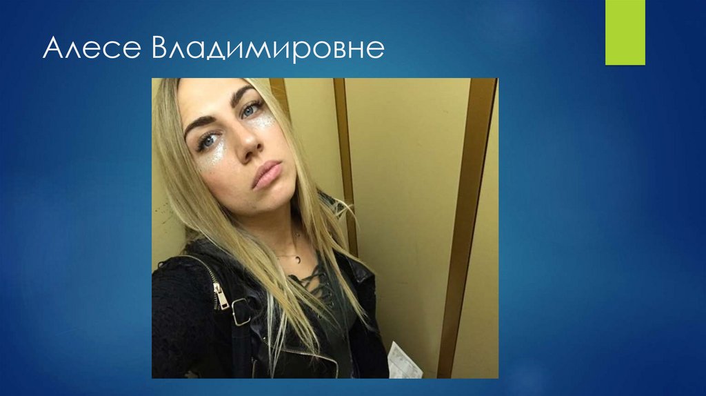 Алесе Владимировне