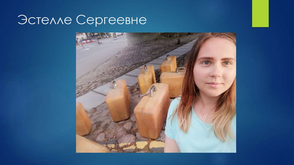 Эстелле Сергеевне