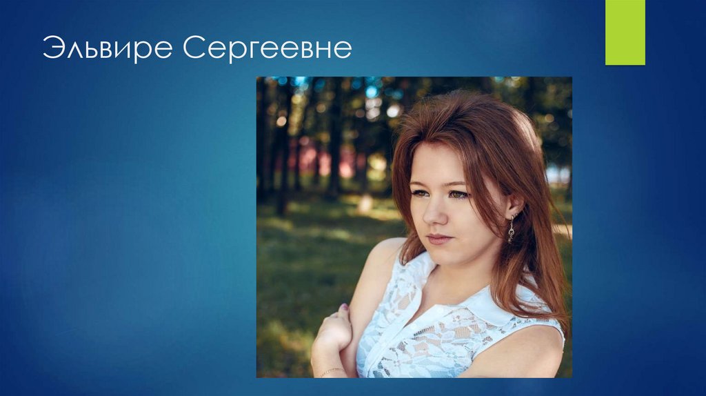 Эльвире Сергеевне