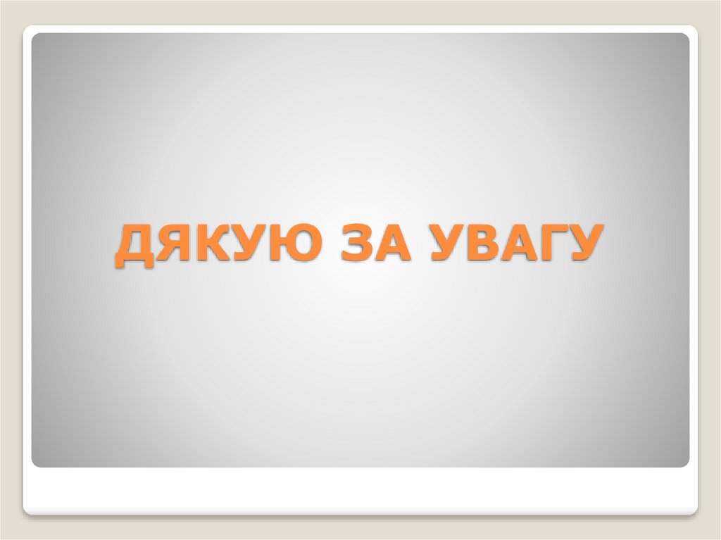ДЯКУЮ ЗА УВАГУ