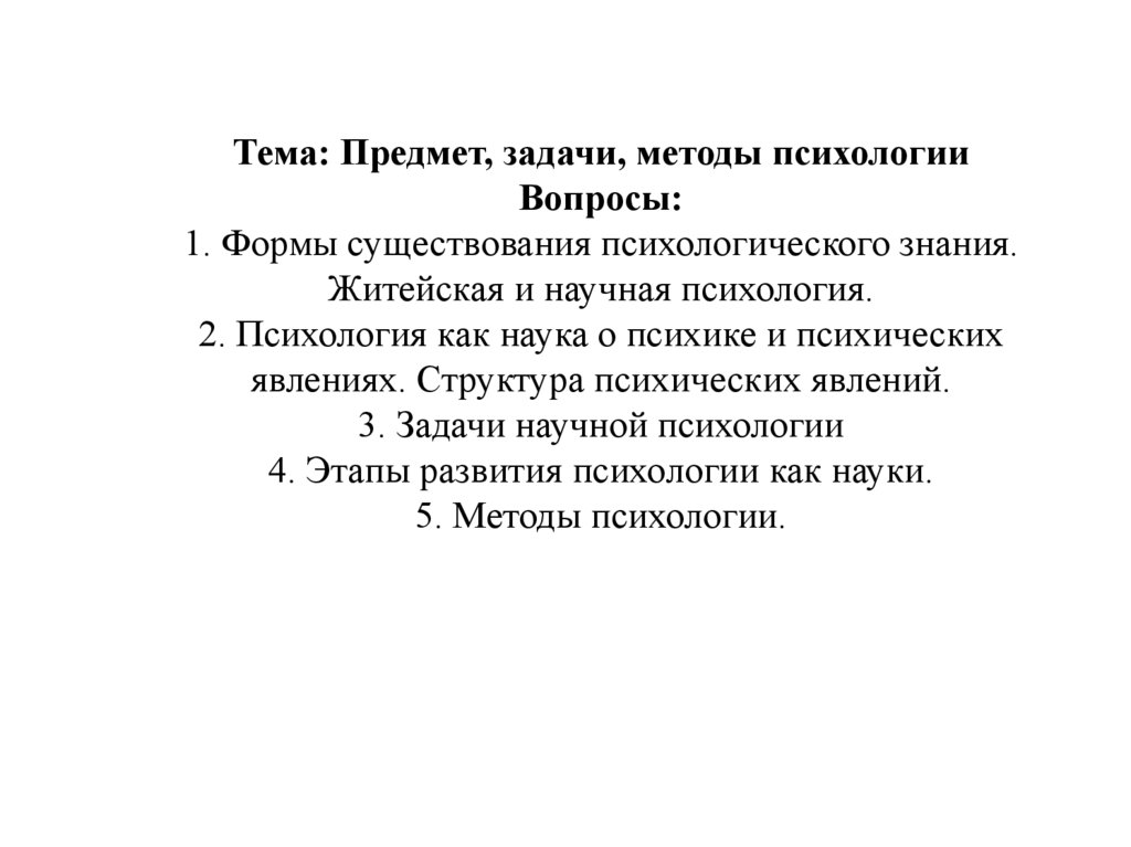 Проблема метода в психологии