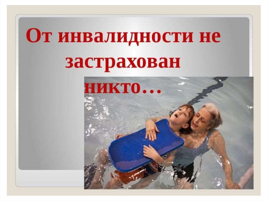 Не застрахован. Никто не застрахован. От инвалидности никто не застрахован. От старости никто не застрахован.