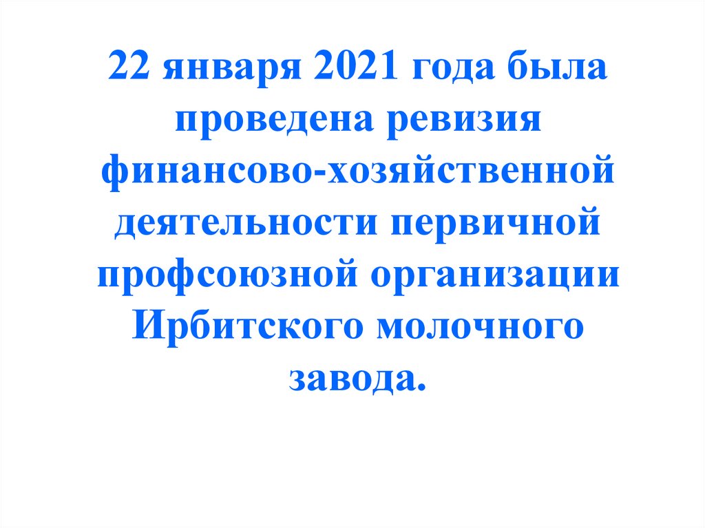 22 января 2021 года была проведена ревизия финансово-хозяйственной деятельности первичной профсоюзной организации Ирбитского
