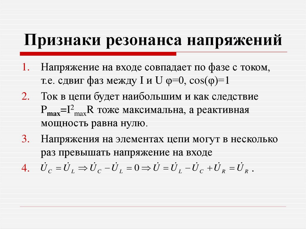 Изменение каких параметров цепи могут привести к наступлению резонанса напряжений в схеме