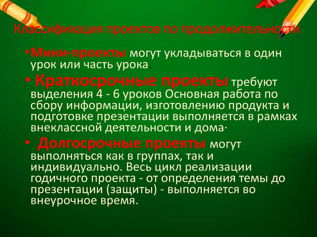 Классификация проектов по продолжительности