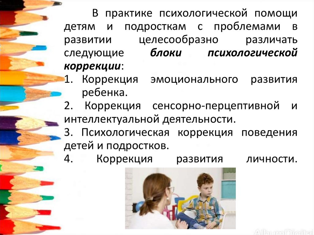 Психологическая коррекция аномального развития