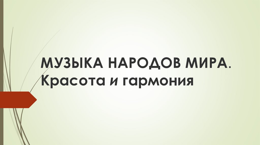 Проект музыка народов мира красота и гармония презентация