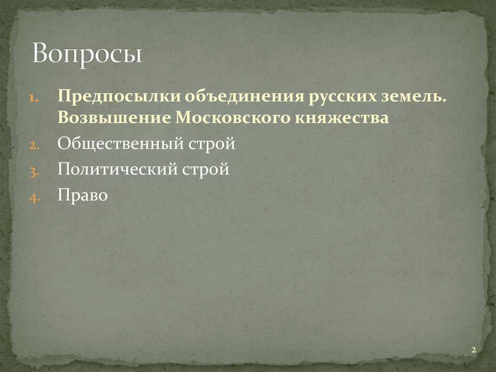 Строй право. Политический Строй Московского княжества. Общественный Строй Московского княжества. Общественный Строй Московского княжества в 14-15 веках. Причины объединения России с Украиной.