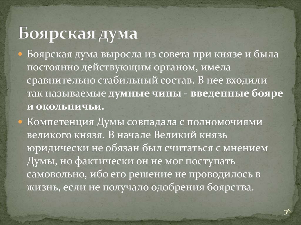 Боярская дума это 6 класс. Боярская Дума это кратко. Дума. Дума это кратко Обществознание.