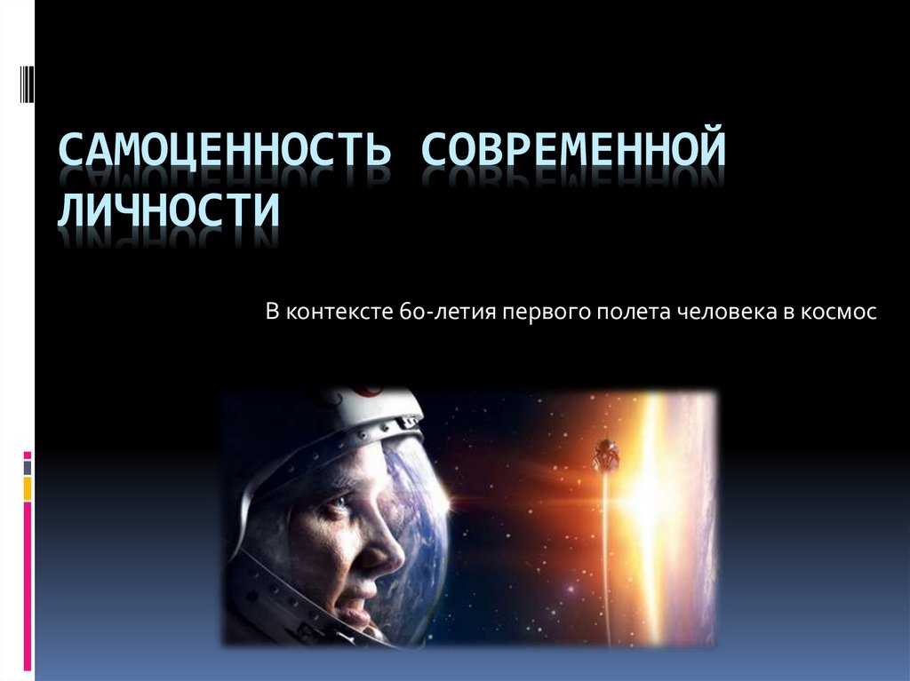 Самоценность это. Самоценность личности. Самоценность человеческой личности. Современная космонавтика презентация 244. Самоценность личности мемы.