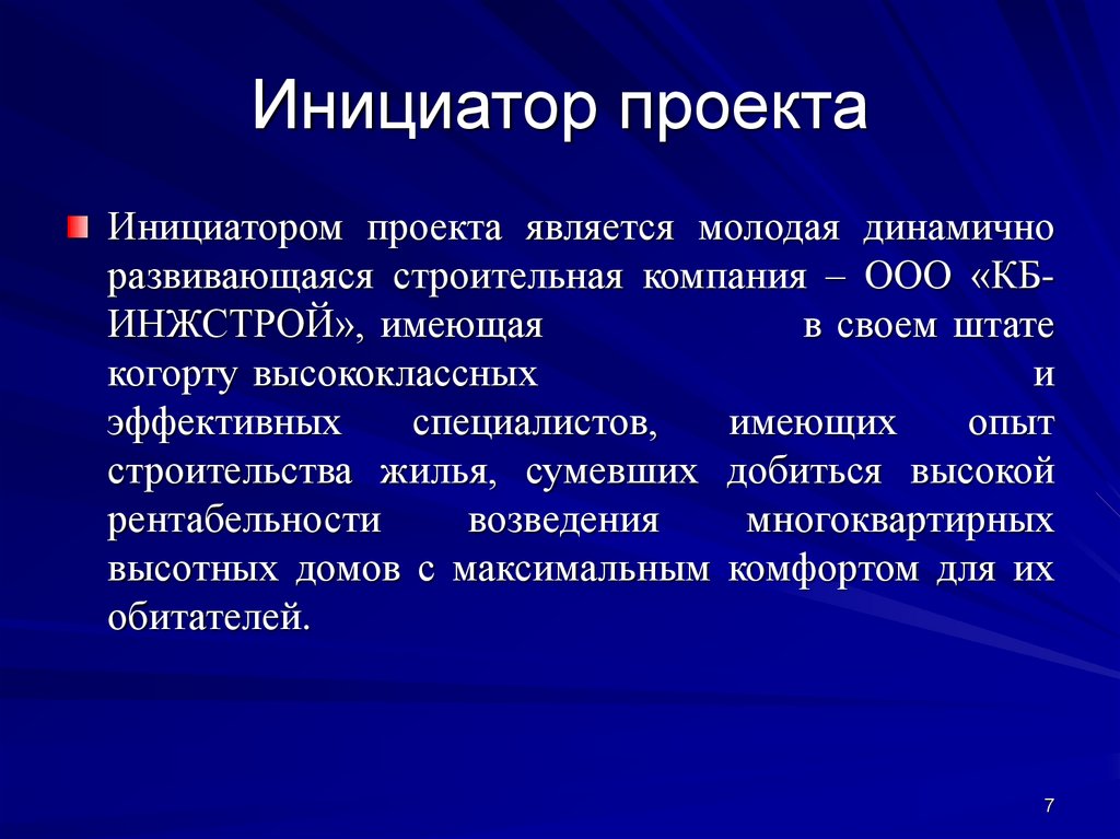 Инициатор проекта это пример проектной