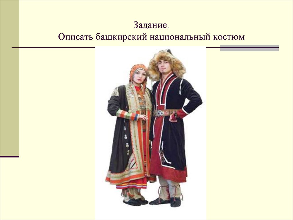 Задание. Описать башкирский национальный костюм
