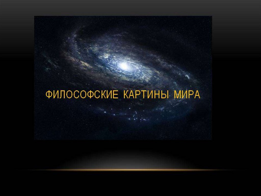 Основы философской картины мира