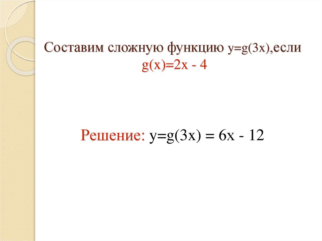 Составим сложную функцию y=g(3x),если g(x)=2x - 4
