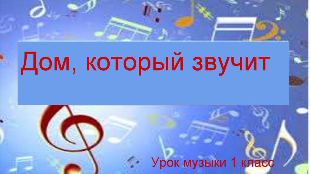 Урок музыки 1 класс 3 урок