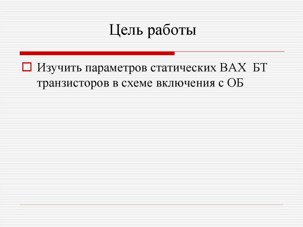 Цель работы