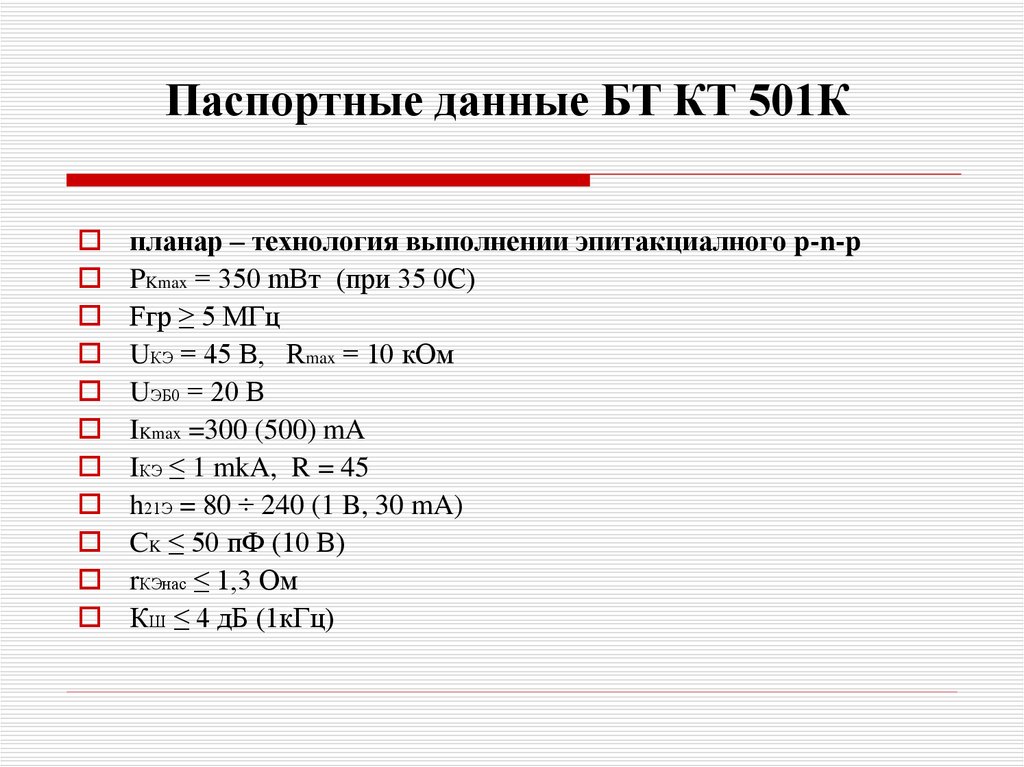 Паспортные данные БТ КТ 501К