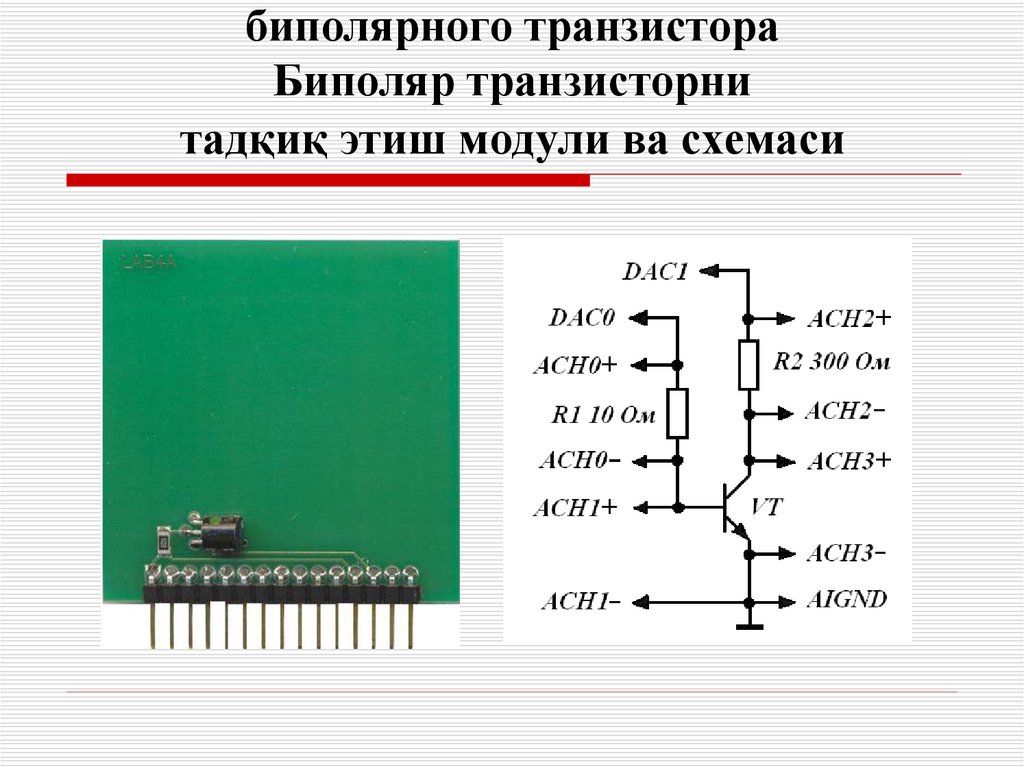 Модуль и схема исследования биполярного транзистора Биполяр транзисторни тадқиқ этиш модули ва схемаси