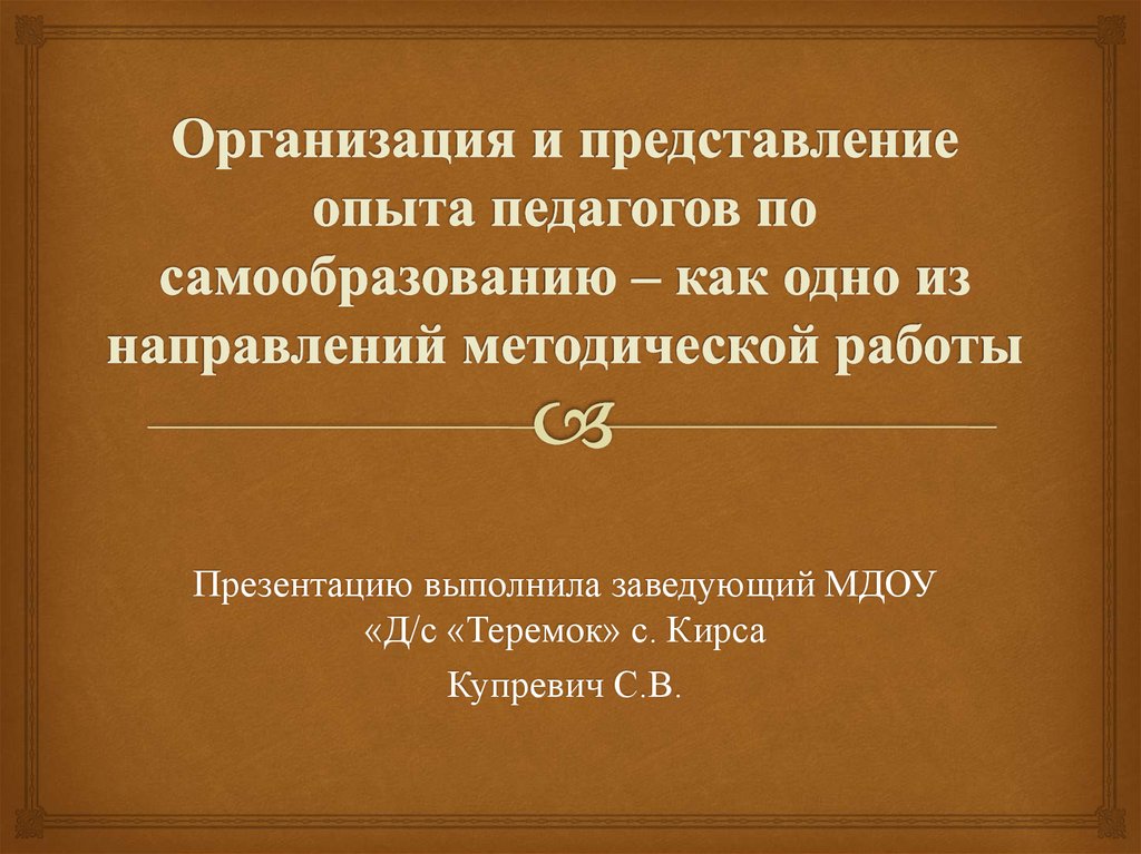 Представление опыта работы педагогов