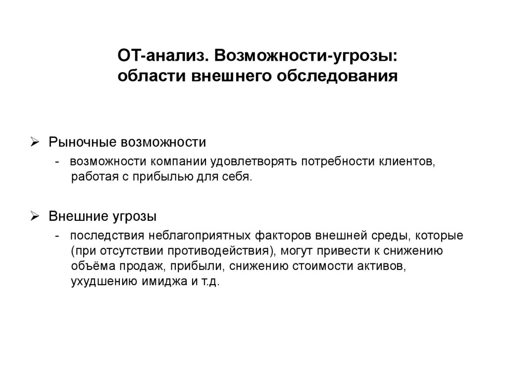 Рыночные возможности и угрозы. Анализ возможностей и угроз внешней среды. Комплексный анализ рыночных возможностей и угроз. Рыночные возможности и угрозы для рынка.