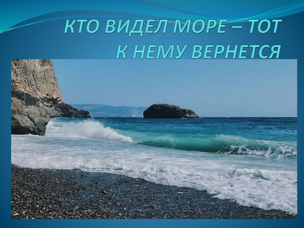 В море не видна. Кто видел море. Видно море. Я хочу увидеть море. Вижу море.