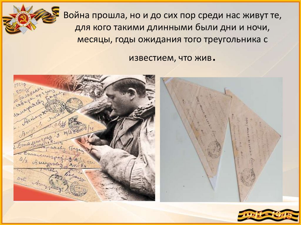 Война прошла, но и до сих пор среди нас живут те, для кого такими длинными были дни и ночи, месяцы, годы ожидания того