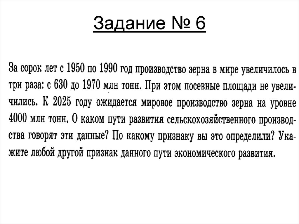 Задание № 6