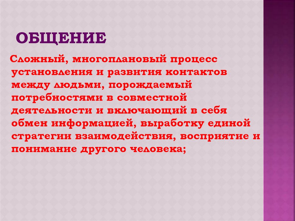 Общение это порождаемый в процессе. Многоплановый характер общения. Процесс установления и развития контактов среди людей это.