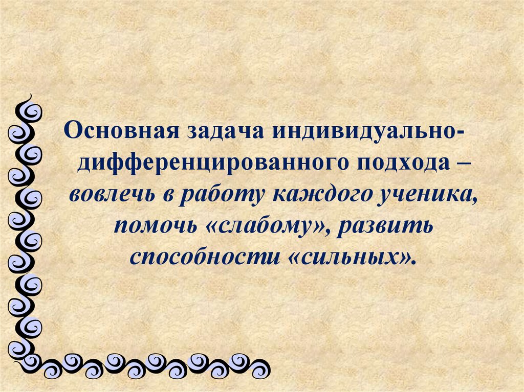 Индивидуальные задачи. Задачи индивидуально-дифференцированного подхода. Презентация на тему индивидуально-дифференцированный подход. Дифференцированные индивидуальные задания примет. Дифференцированный синоним.