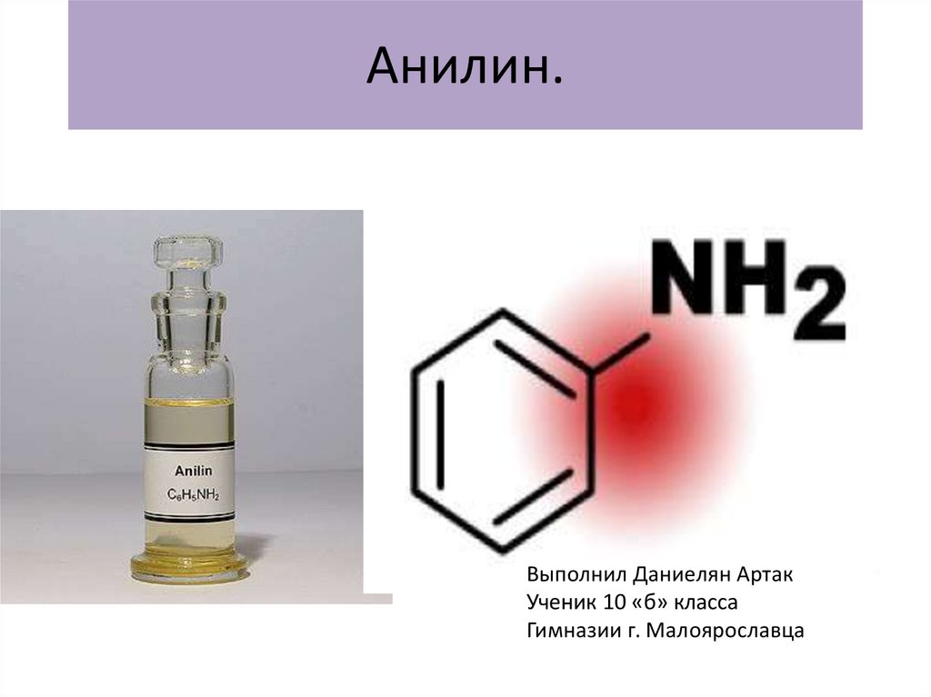 Презентация по химии анилин