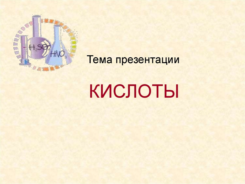 Презентация кислоты