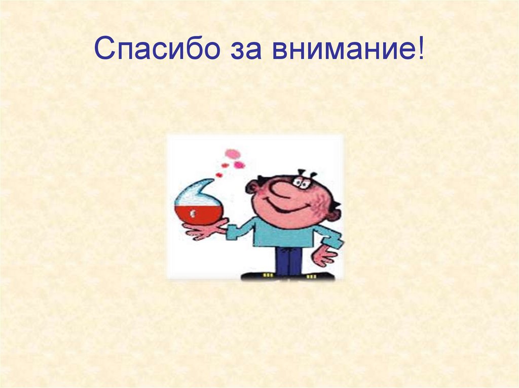 Кислоты вокруг нас ответы 8 класс. Спасибо за внимание. Спасибо за внимание для презентации химия. Спасибо за внимание для презентации кислотный осадок.