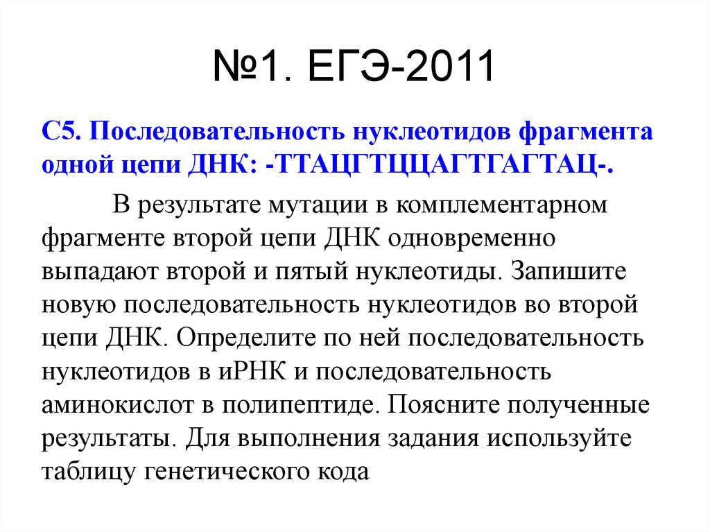 №1. ЕГЭ-2011