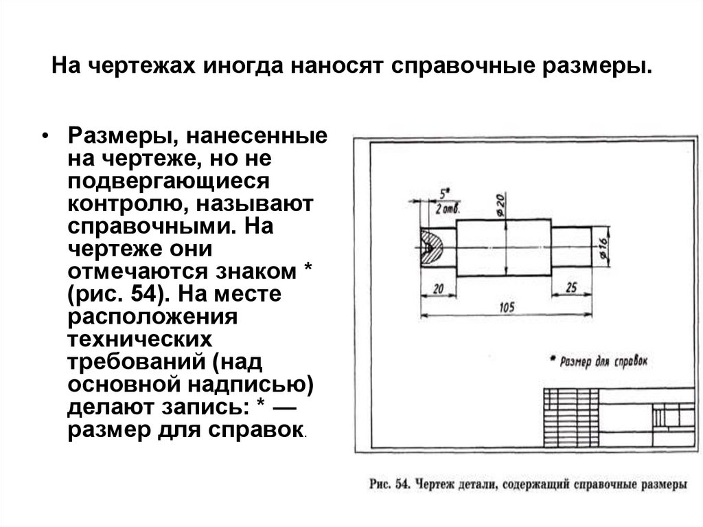 Условие чертеж. Правила нанесения обозначений на чертеже. Диаметр сбоку на чертеже. Расшифровка размеров на чертежах. Размеры для справок на чертеже.