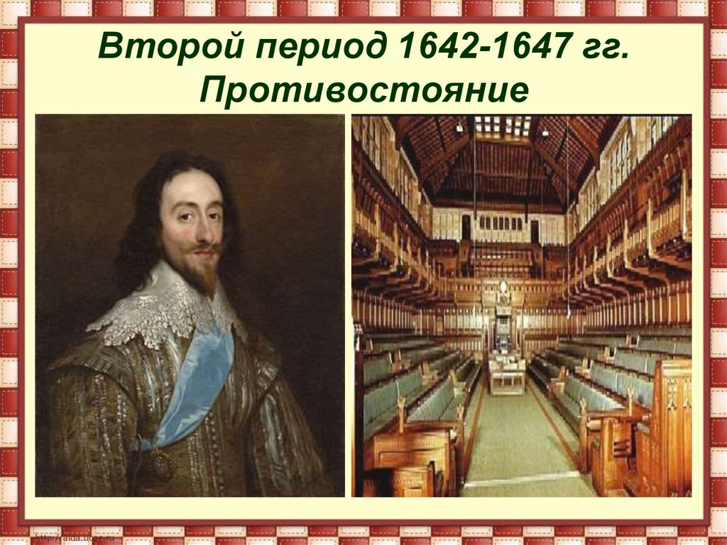 Второй период 1642-1647 гг. Противостояние