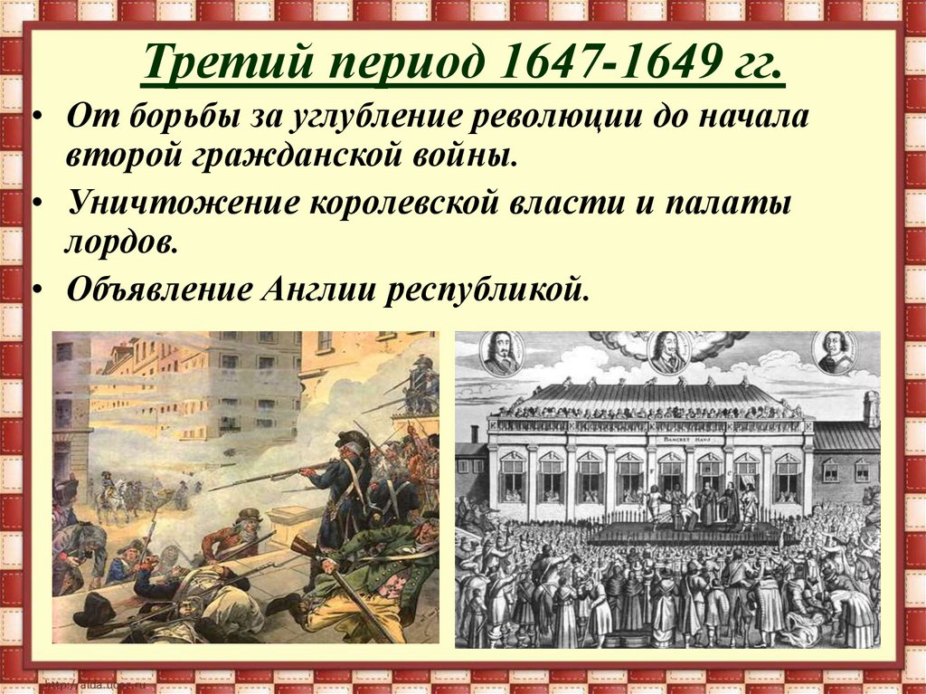 Третий период 1647-1649 гг.