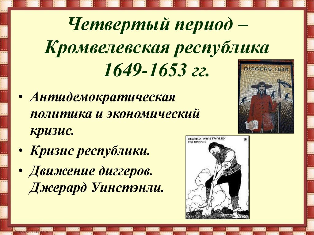 Четвертый период – Кромвелевская республика 1649-1653 гг.
