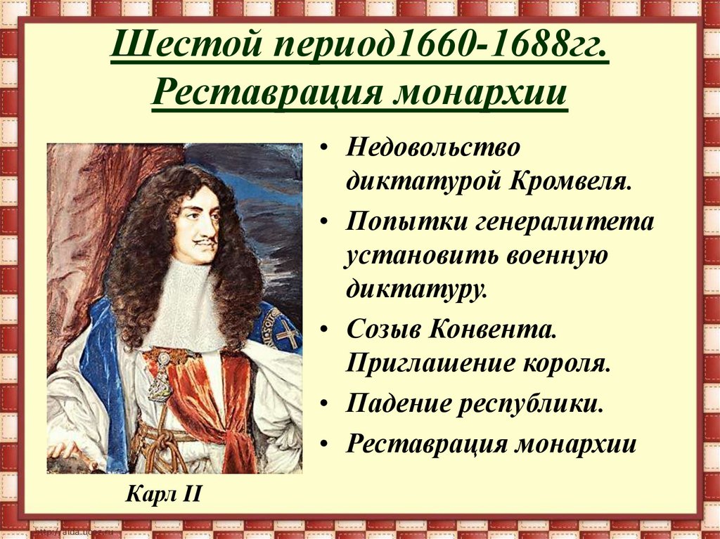 Шестой период1660-1688гг. Реставрация монархии
