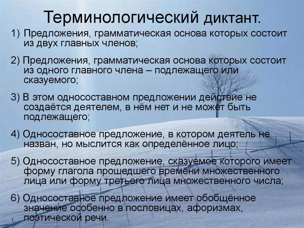 Состоят из основы которой. Терминологический диктант. Терминологический диктант по русскому языку. Терминологический диктант 2 класс. Терминологические терминологический диктант.