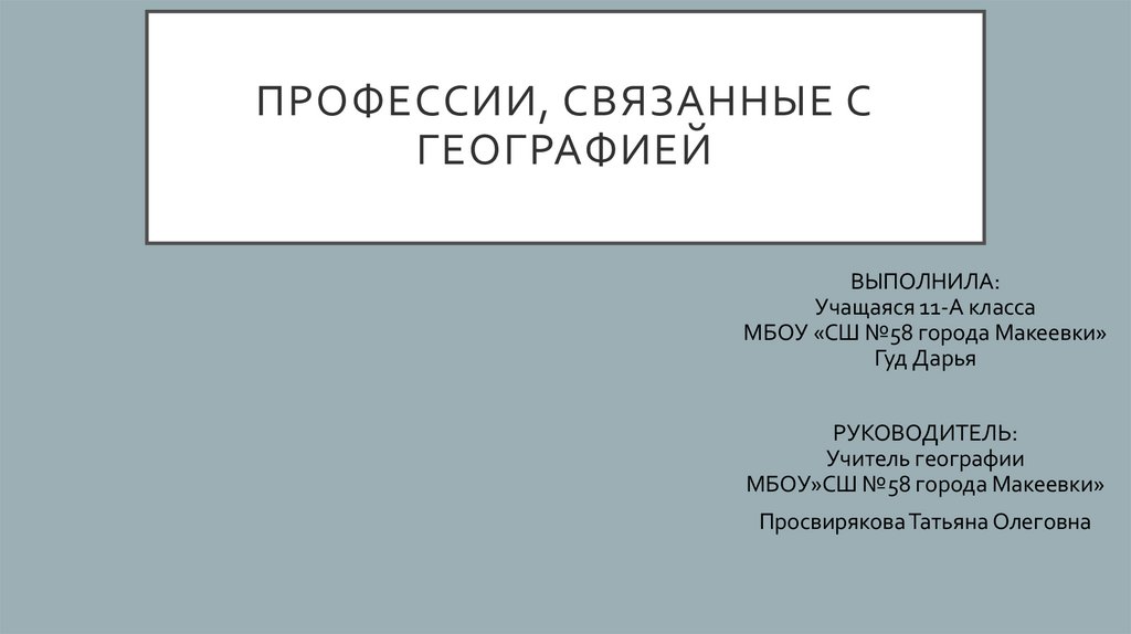 Для каких профессий необходимо знание географии, и в каких ВУЗах этим профессиям обучают?