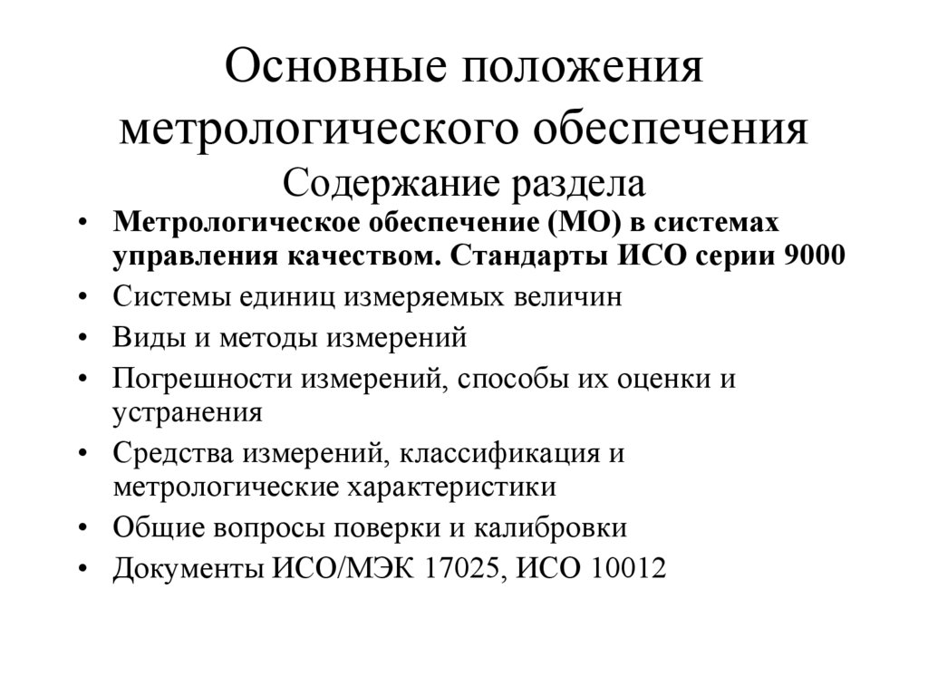 Основными документами метрологии являются