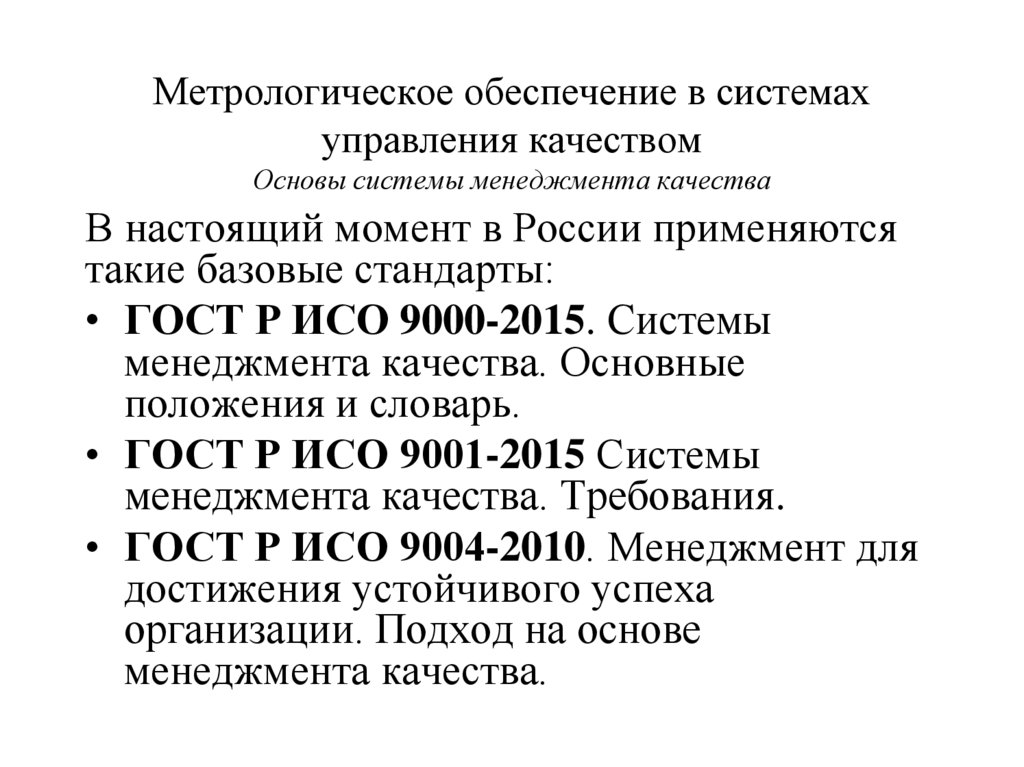 Метрологическое обеспечение. Метрологическое обеспечение качества. Основы управления качеством метрология. Принципы менеджмента качества метрология.