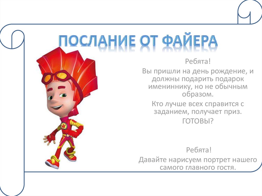 Послание от Файера