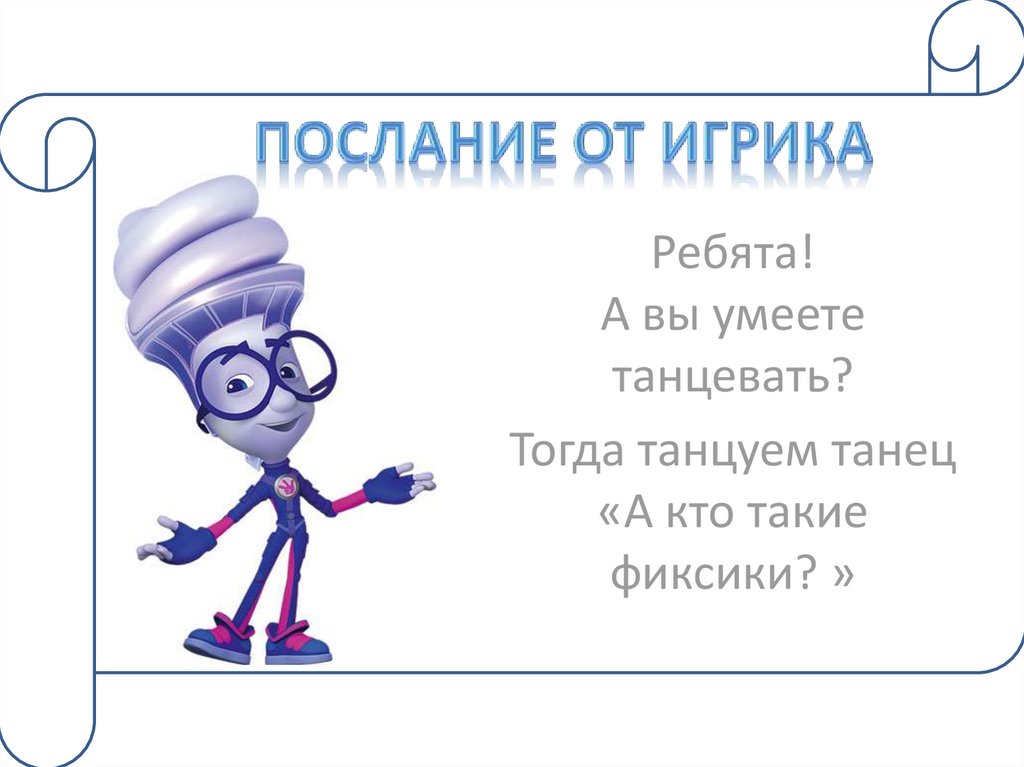 Послание от Игрика