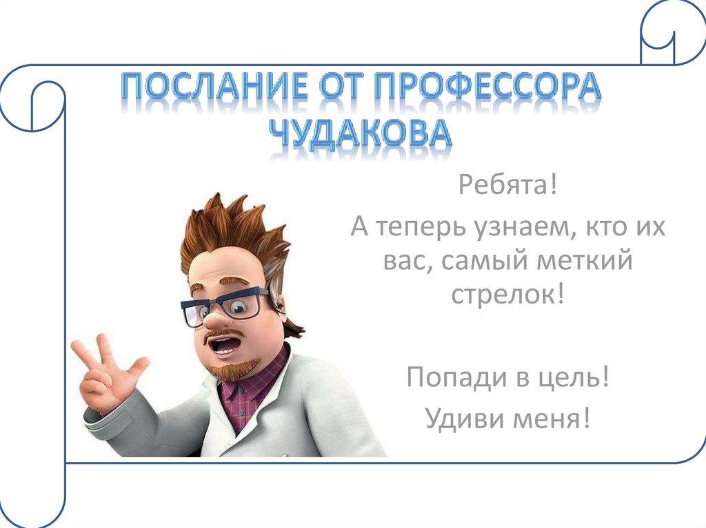 Послание от профессора чудакова